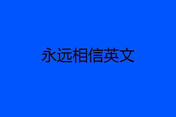 永远相信英文