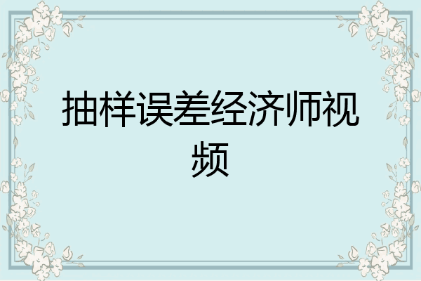 抽样误差经济师视频
