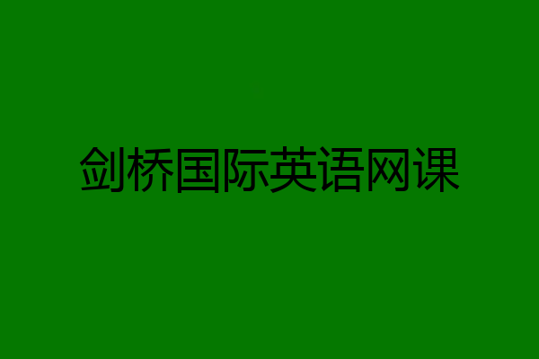 剑桥国际英语网课