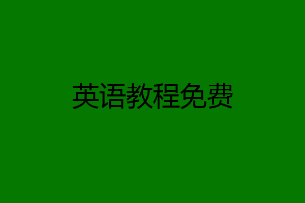 英语教程免费