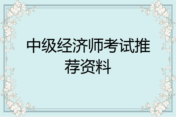 中级经济师考试推荐资料