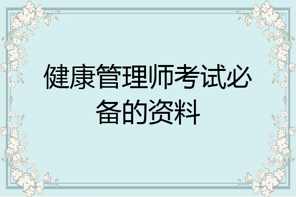 健康管理师考试必备的资料