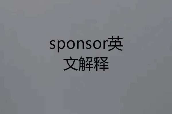 sponsor英文解释