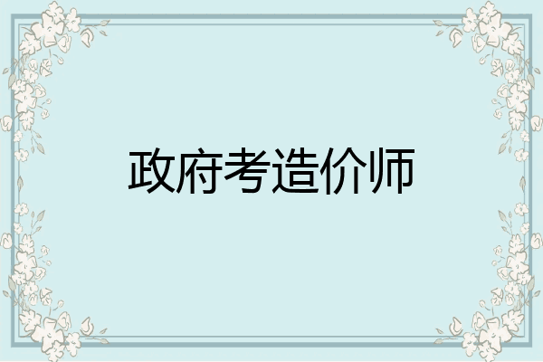 政府考造价师
