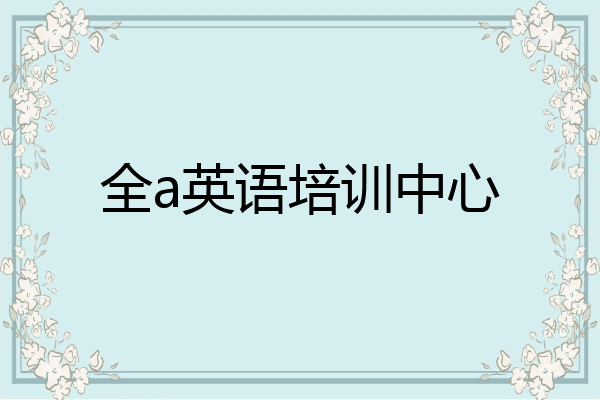 全a英语培训中心