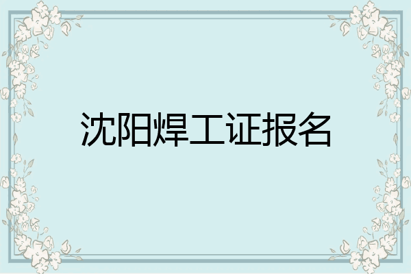 沈阳焊工证报名