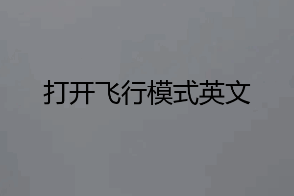 打开飞行模式英文