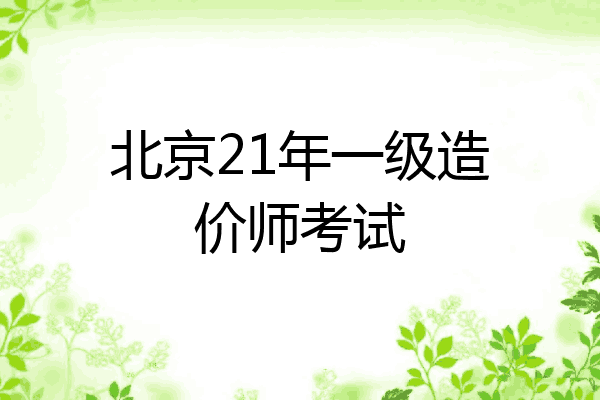 北京21年一级造价师考试