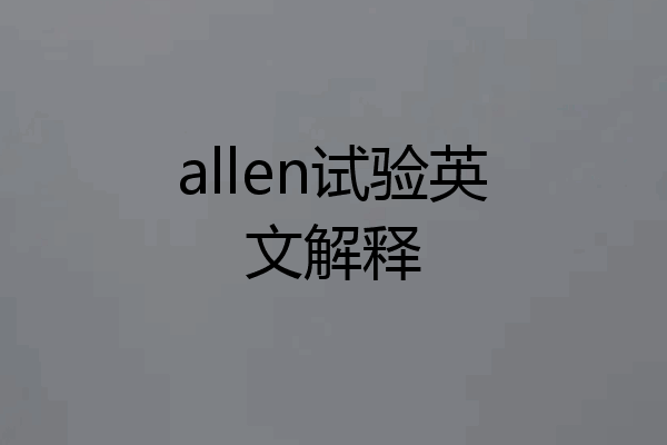 allen试验英文解释