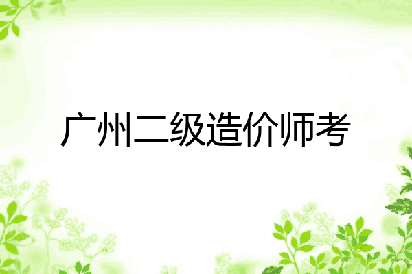 广州二级造价师考