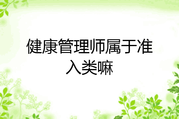 健康管理师属于准入类嘛