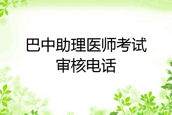 巴中助理医师考试审核电话