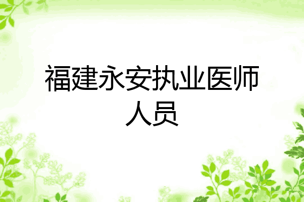 福建永安执业医师人员