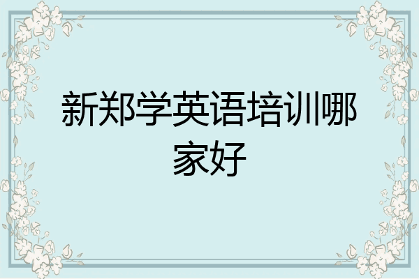 新郑学英语培训哪家好