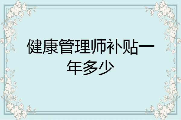 健康管理师补贴一年多少