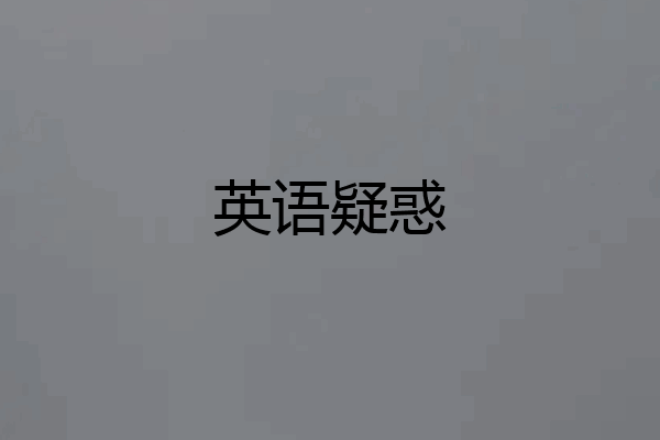 英语疑惑