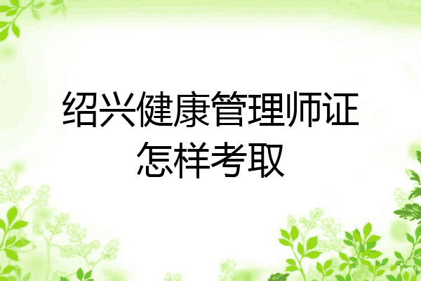 绍兴健康管理师证怎样考取