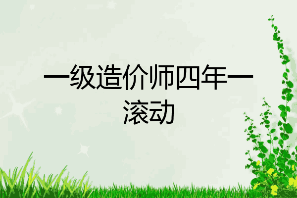 一级造价师四年一滚动