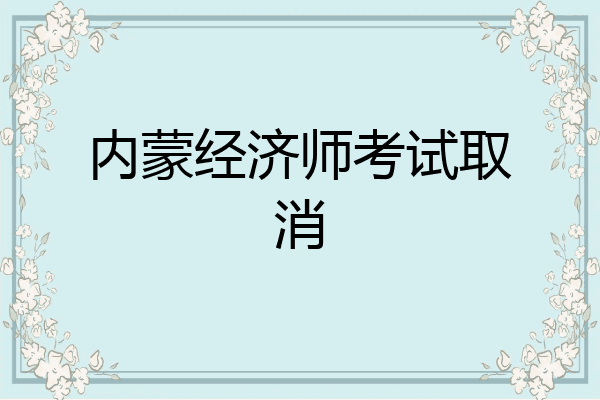 内蒙经济师考试取消