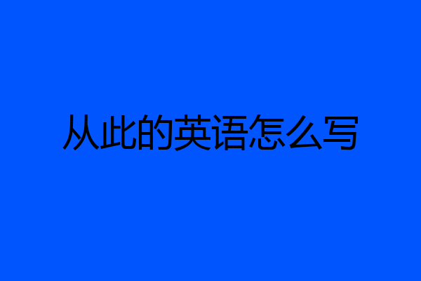 从此的英语怎么写
