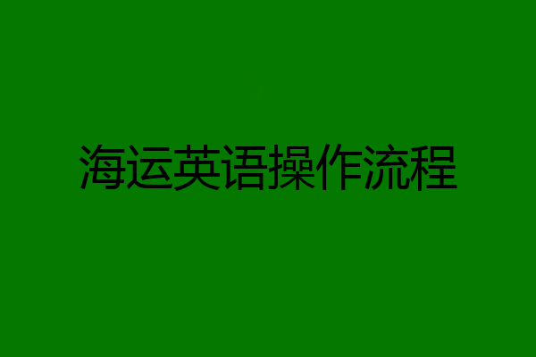 海运英语操作流程