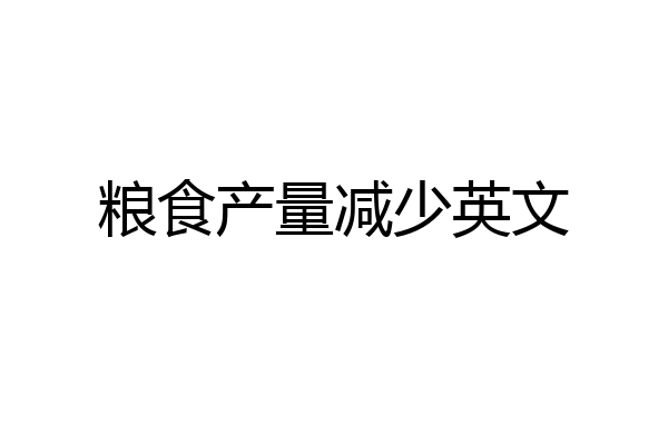 粮食产量减少英文