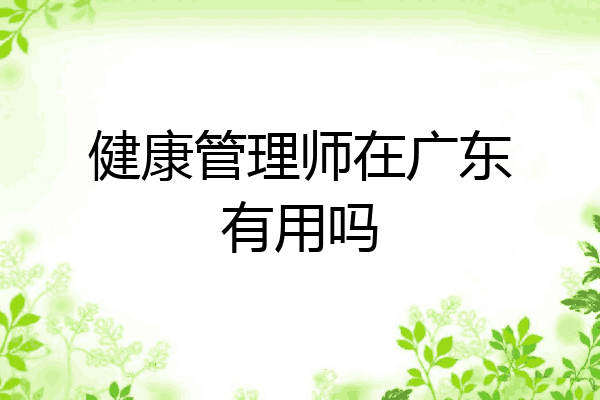 健康管理师在广东有用吗