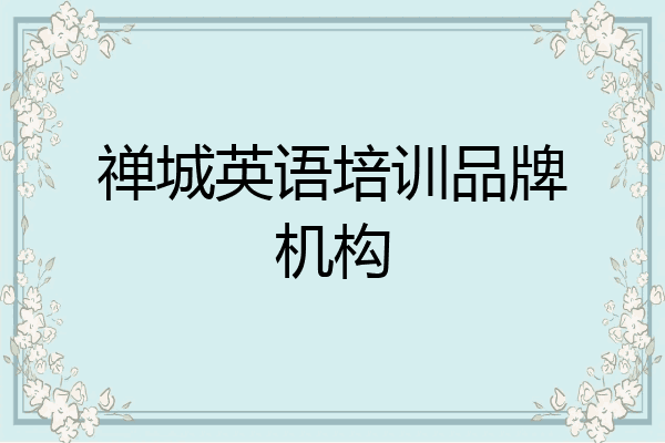 禅城英语培训品牌机构