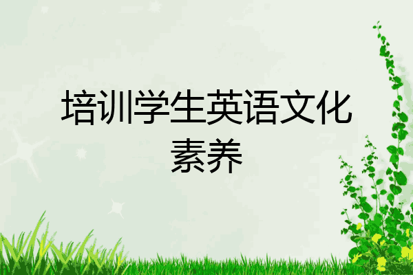 培训学生英语文化素养