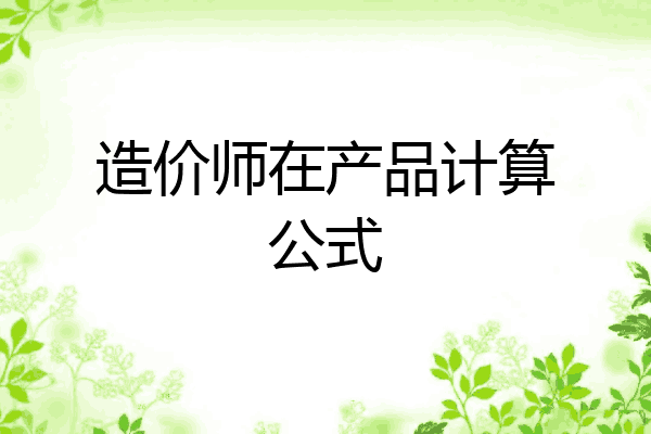 造价师在产品计算公式