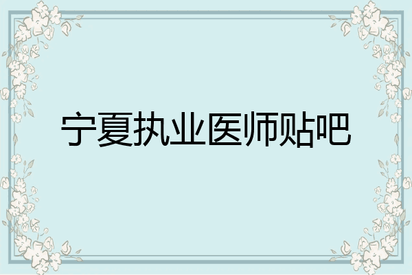 宁夏执业医师贴吧