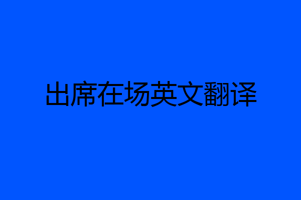 出席在场英文翻译