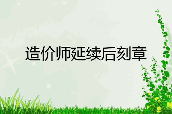 造价师延续后刻章