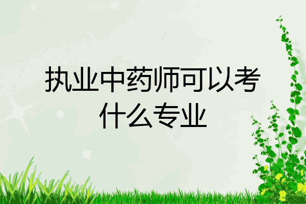 执业中药师可以考什么专业