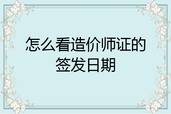 怎么看造价师证的签发日期