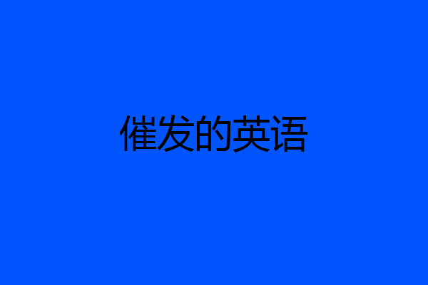 催发的英语