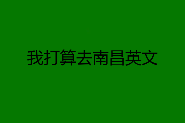 我打算去南昌英文