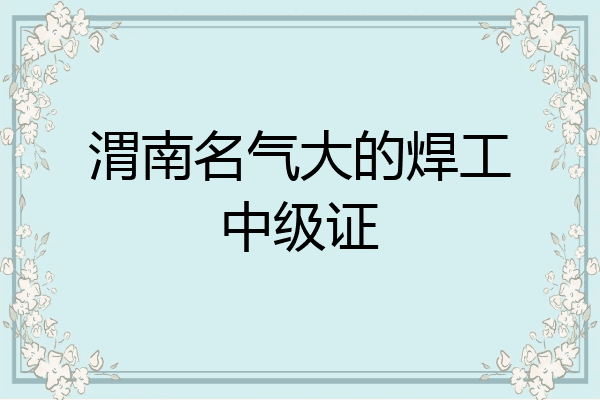 渭南名气大的焊工中级证