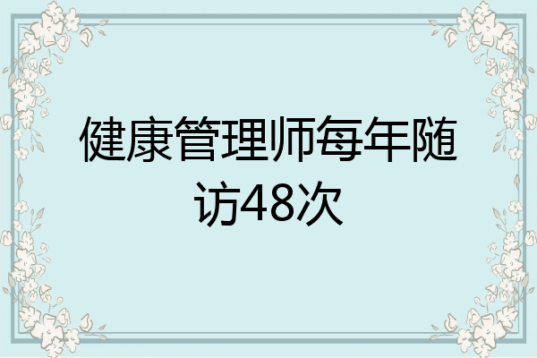 健康管理师每年随访48次