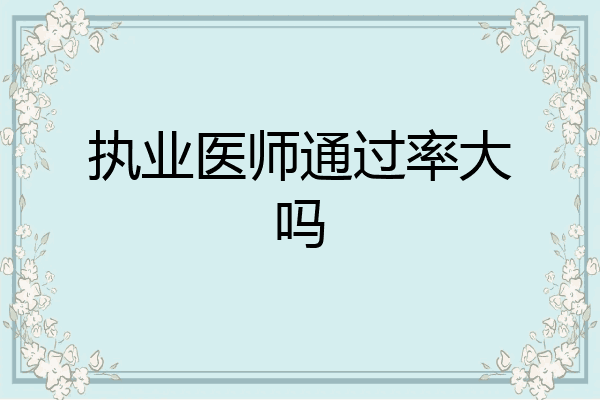 执业医师通过率大吗
