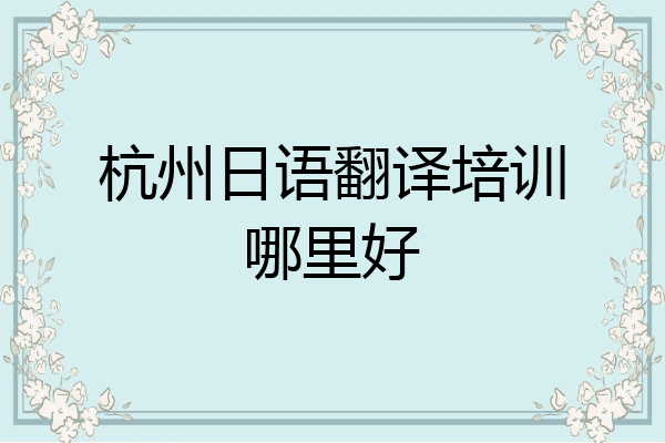 杭州日语翻译培训哪里好