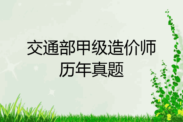 交通部甲级造价师历年真题