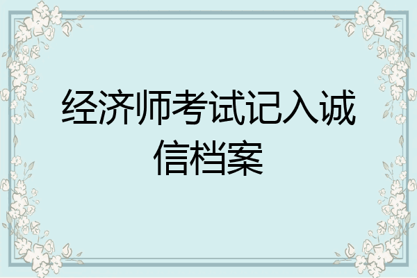 经济师考试记入诚信档案