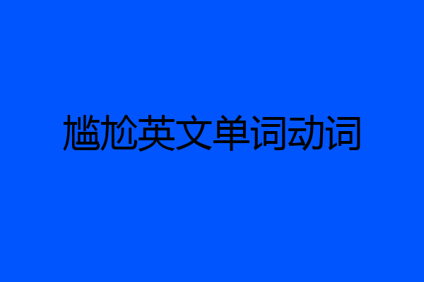 尴尬英文单词动词