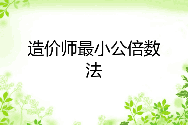 造价师最小公倍数法