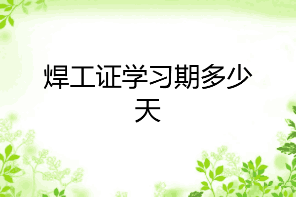 焊工证学习期多少天
