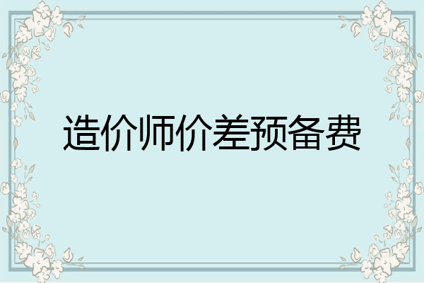 造价师价差预备费