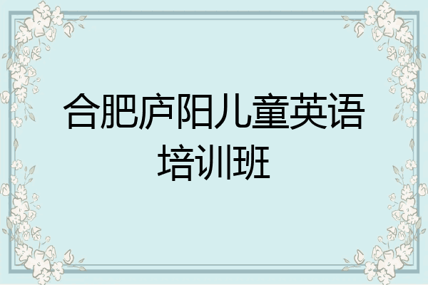 合肥庐阳儿童英语培训班