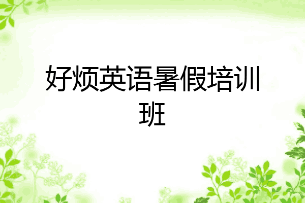 好烦英语暑假培训班