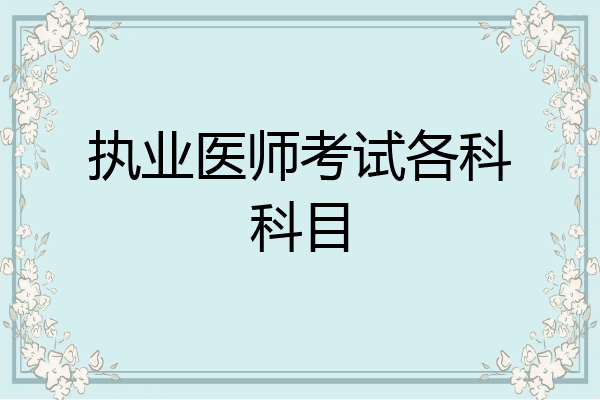 执业医师考试各科科目